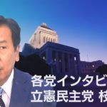 WBS　2021衆院選　各党インタビュー　立憲・枝野代表（2021年10月25日）