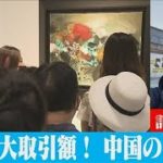 世界最大の取引額　中国のアート事情(2021年10月20日)
