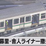 日暮里･舎人ライナー撤去続く（2021年10月9日）
