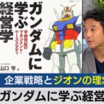 ガンダムに学ぶ経営学１～企業戦略とジオンの理念【テレ東経済ニュースアカデミー】