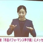 佳子さま手話でメッセージ「高校生手話競技会」開催(2021年10月3日)