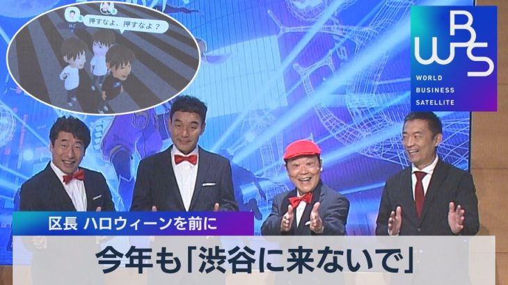今年も｢渋谷に来ないで｣　区長 ハロウィーンを前に（2021年10月12日）