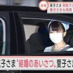 眞子さま“結婚のあいさつ”　愛子さまも同席(2021年10月22日)