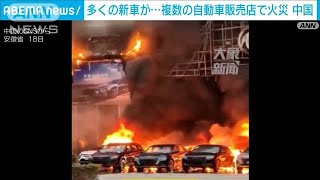 多くの新車炎上・・・複数の自動車販売店で火災　中国　(2021年10月19日)