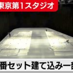 【完全版】テレビ東京第1スタジオ特番セット建て込み一部始終