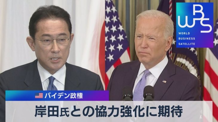 米 バイデン政権　岸田氏との協力強化に期待