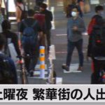 土曜夜 繁華街の人出は前週より増加（2021年10月10日）