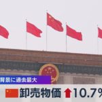 中国 卸売物価↑10.7％　電力不足背景に過去最大（2021年10月14日）