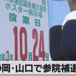 衆院選前哨戦 参院静岡・山口補選が告示（2021年10月7日）