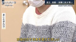 困窮する若者“一票に託す思い”期日前投票始まる(2021年10月20日)