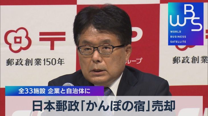 日本郵政「かんぽの宿」売却 全33施設 企業と自治体に（2021年10月1日）