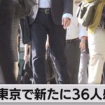 東京で新たに36人感染（2021年10月19日）