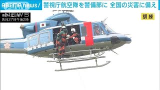 警視庁　航空隊を警備部に移管　災害時に迅速対応へ(2021年10月1日)