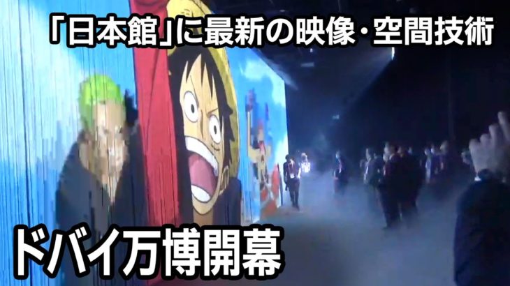 ドバイ万博開幕　「日本館」に最新の映像・空間技術登場