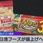 日清フーズが値上げへ 小麦粉など151品目（2021年10月25日）