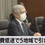 さくらリポート ５地域で引き下げ（2021年10月7日）