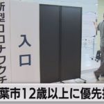 千葉市で若者への新型コロナワクチンの優先接種はじまる（2021年10月2日）