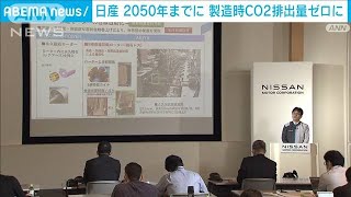日産「新技術で2050年に製造時CO2排出量ゼロへ」(2021年10月9日)