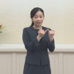 佳子さま「手話パフォーマンス甲子園」にビデオメッセージ
