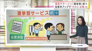 「選挙割」投票率アップで温泉やラーメンお得に(2021年10月29日)