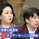 若者と総選挙【サンデーモーニング解説】