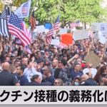 ワクチン接種の義務化に抗議（2021年10月26日）