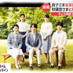 眞子さま “皇室最後の家族写真”　 両陛下に結婚を報告