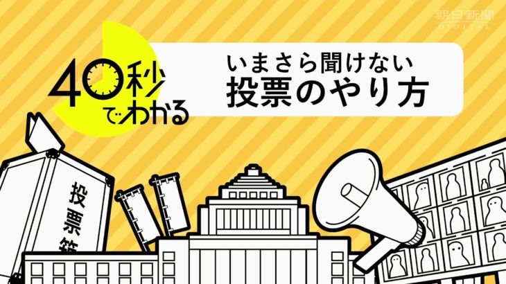 ４０秒でわかる！衆院選、いまさら聞けない投票のやり方