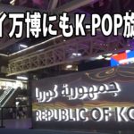 ドバイ万博にもK-POP旋風：韓国館