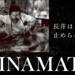 【MINAMATA】長井勇さん～長井は何者にも止められない～