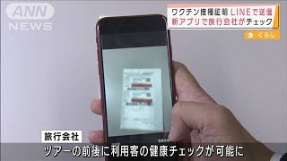 「ワクチン接種証明」LINEで送信できる新アプリ開発(2021年10月21日)