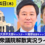 衆議院解散実況ライブ　大浜平太郎キャスター×篠原裕明官邸キャップ