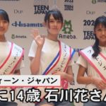 「ミス・ティーン・ジャパン」頂点に14歳・石川花さん
