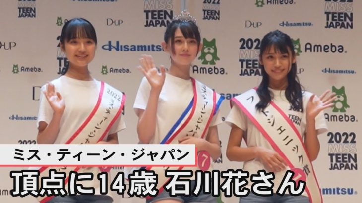 「ミス・ティーン・ジャパン」頂点に14歳・石川花さん