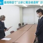 基地移設“土砂に戦没遺骨の可能性”計画中止求める(2021年10月19日)