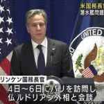 米国務長官が来週訪仏　関係修復図る(2021年10月2日)