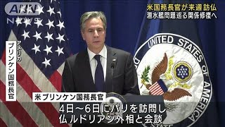 米国務長官が来週訪仏　関係修復図る(2021年10月2日)