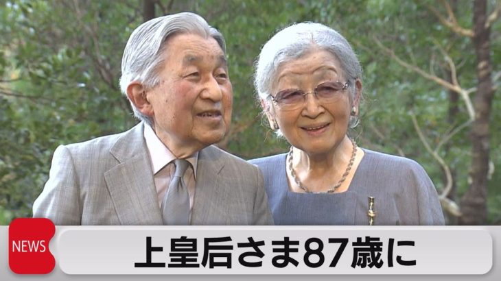 上皇后さま87歳に（2021年10月20日）