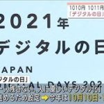 「デジタルの日」に向け・・・ネット通販各社がセール(2021年10月8日)