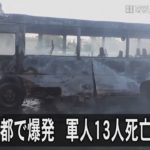 シリア首都で爆発、軍人13人死亡