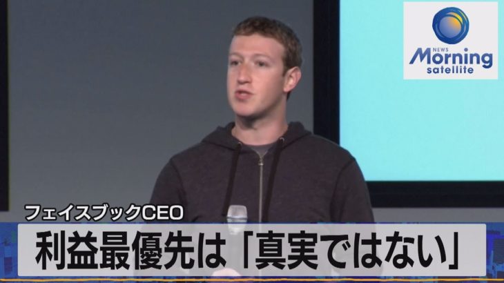 フェイスブックＣＥＯ　利益最優先は「真実ではない」（2021年10月7日）
