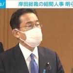 岸田新総裁の組閣人事　続々と明らかに(2021年10月3日)