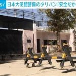 【独自】日本大使館警備のタリバン「業務再開を」(2021年10月7日)
