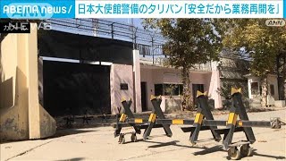 【独自】日本大使館警備のタリバン「業務再開を」(2021年10月7日)