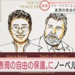 ノーベル平和賞　海外のジャーナリスト2人選ばれる(2021年10月8日)