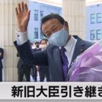 岸田内閣発足 新旧大臣の引き継ぎ式（2021年10月5日）