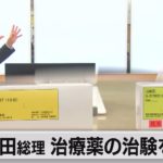 岸田総理 コロナ経口治療薬の治験を視察（2021年10月10日）