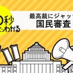 ３０秒でわかる！　衆院選と一緒にやる「国民審査」ってなに？