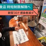 東京都、「認証」飲食店の制限全面解除