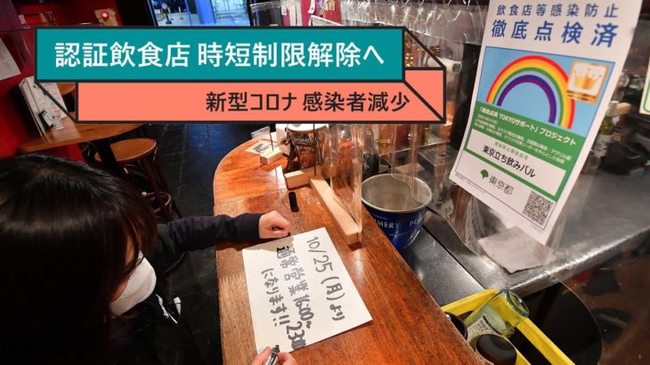 東京都、「認証」飲食店の制限全面解除